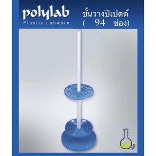 ชั้นวางปิเปตต์ Pipette stand 94 ช่อง ยี่ห้อ Polylab รับรองโดย ISO ปิเปตต์