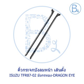 **อะไหล่แท้** คิ้วกระจกบังลมหน้า ISUZU TFR87-02 มังกรทอง-DRAGON EYE-DRAGON POWER