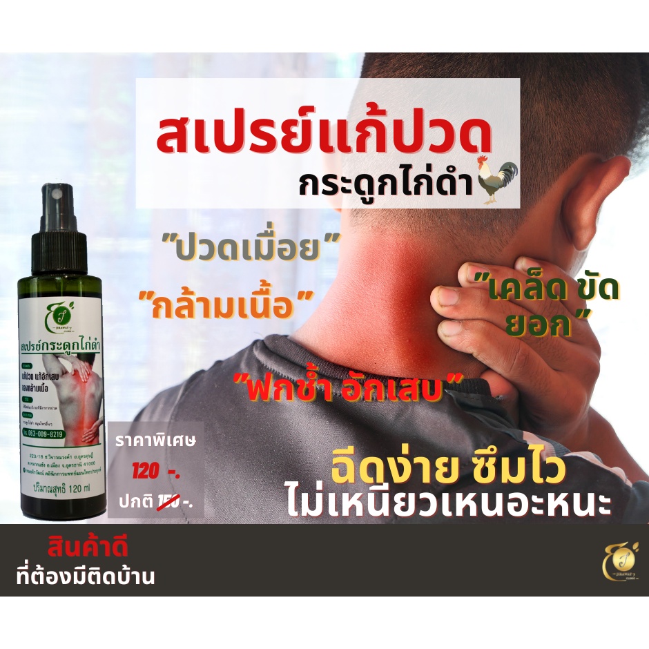 สเปรย์แก้ปวด กระดูกไก่ดำ ลดอาการปวดกล้ามเนื้อ ปวดเมื่อยตามร่างกาย