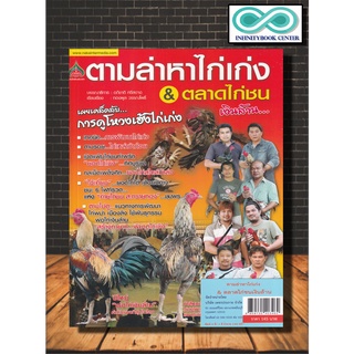 หนังสือเกษตร ตามล่าหาไก่เก่ง &amp; ตลาดไก่ชนเงินล้าน : ไก่ชน การเลี้ยงไก่ การเพาะเลี้ยงไก่ชน สัตว์เศรษฐกิจ