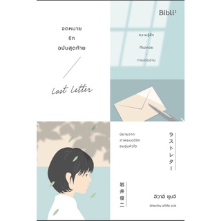 จดหมายรักฉบับสุดท้าย : Last Letter