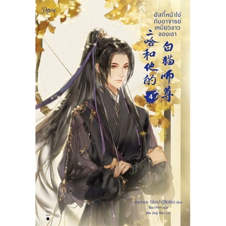 Iny (อินทร์วาย) หนังสือ ฮัสกี้หน้าโง่กับอาจารย์เหมียวขาวของเขา เล่ม 4 (พิมพ์ใหม่)