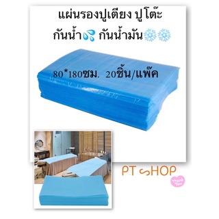 🛏แผ่นรองปูเตียง ปูโต๊ะ  กันน้ำ💦 กันน้ำมัน❄️❄️ 80*180ซม. 20ชิ้น/แพ๊ค 🟦ผืน15บาท