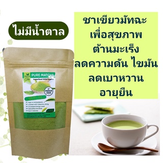 ชามัทฉะ 0แคล Matcha Green Tea Premium ดื่มได้สุขภาพ ชงง่าย ไม่ผสมน้ำตาล หรือครีมเทียม มัทฉะเพียวๆ ร่างกายแข็งแรงหอมสดชืน