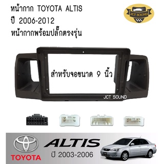 หน้ากากวิทยุ TOYATA  ALTIS ปี 2003-2006 (A018) JCT SOUND ใช้สำหรับขนาดหน้าจอ 9 นิ้ว + พร้อมปลั๊กต่อตรงรุ่น (พร้อมส่ง)