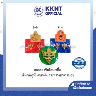 💙KKNT | กนกคอ เข็มติดปกเสื้อ กระทรวงสาธารณสุข คองูพันคบเพลิง อนามัย กัดลายปั้ม 2.7 ซม.