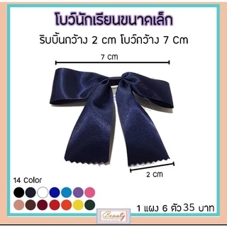🎀 โบว์ติดผม สีเยอะมาก 🎀👧🏻 โบว์นักเรียน โบว์เด็ก อนุบาล ประถม (แผง6 ตัว) งานแฮนด์เมค เกรดพรีเมี่ยม ริบบิ้นต่วน