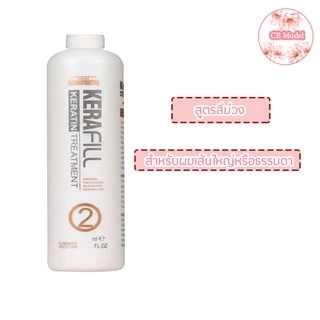Kerafill Keratin Treatment เบอร์ 2 ครีมสีม่วงและสีเหลือง ของแท้100%