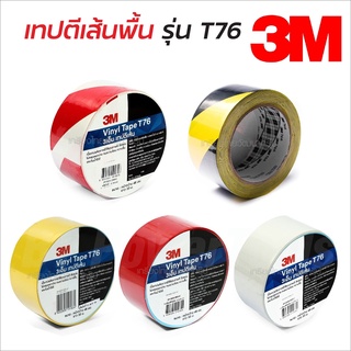 3M T76 เทปตีเส้นพื้นสี ขนาด 2 นิ้วX36 หลา, T76 ติดแน่นไม่หลุดลอกง่าย ลอกออกไม่ทิ้งคราบ ทนความร้อน ลอกออกไม่ทิ้งคราบกาว B