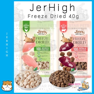 Jinny freeze dried สำหรับแมวสุนัขทุกสายพันธุ์ ขนาด 40 กรัม (มี 2 รสชาติ)