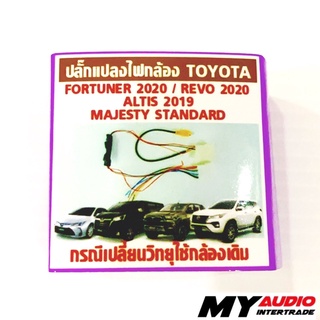 ปลั๊กแปลงไฟกล้อง Toyota รุ่นFortuner2020+ Revo2020+ Altis2019+ Majesty standard (สำหรับเปลี่ยนวิทยุใหม่แต่ใช้กล้องเดิม