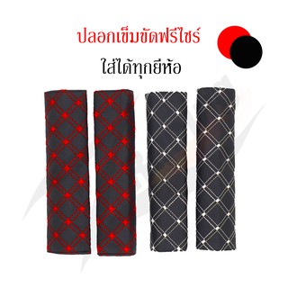 ที่หุ้มเบลท์ 2 ชิ้น ปลอกเข็มขัดรถยนต์ ปลอกเข็มขัดนิรภัย หนังดำด้าย ขาว-แดง