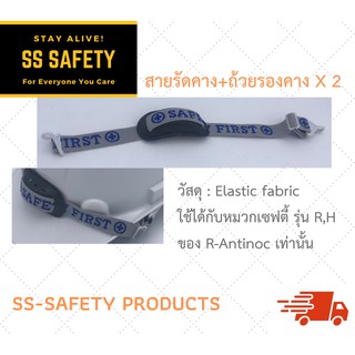 สายรัดคางหมวกเซฟตี้ สายรัดคางยางยืด 2 จุด Elastic + ถ้วยรองคาง X 2