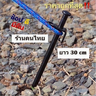 สมอบก ยาว 30 CM เหล็ก สมอบก สมอดำ