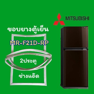 ขอบยางตู้เย็นMITSUBISHI(มิตซูบิชิ)รุ่นMR-F21D-RP