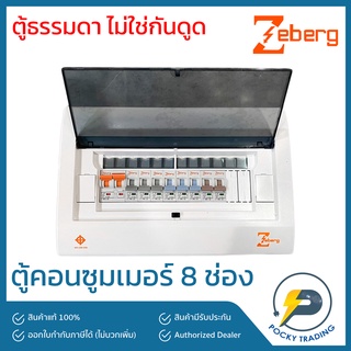 Zeberg ตู้คอนซูมเมอร์ แบบยุโรป 8 ช่อง 63A