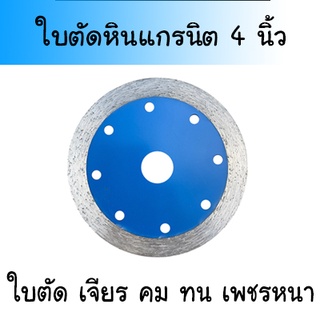 ใบตัดเพชร 4 นิ้วใบตัดหินแกรนิต ใบตัดหินอ่อน ใบตัดกระเบื้องแกรนิตโต้ ใบตัดคอนกรีต ใบตัดกระเบื้อง ใบตัดปูน