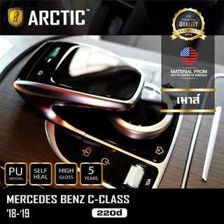 ARCTIC ฟิล์มกันรอยรถยนต์ ภายในรถ PianoBlack Mercedes Benz C-Class C 220d MC 2018-2019 - บริเวณเมาส์