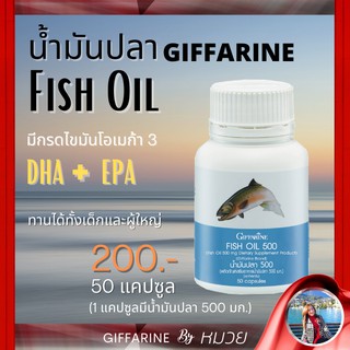 น้ำมันปลา น้ำมันตับปลา Fish oil GIFFARINE  บำรุงสมอง บำรุงข้อเข่า ข้ออักเสบ ทานได้ทุกเพศทุกวัย