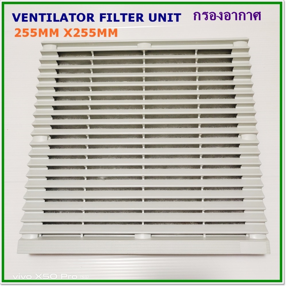 F255 VENTILATOR FILTER UNIT ฮู้ดกรอง ฟิวส์เตอร์กรองระบายอากาศ 255x255mm สินค้าคุณภาพพร้อมส่ง
