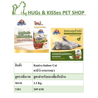 Kaniva Indoor สูตรไก่งวง&amp;แซลมอน 1.3 Kg