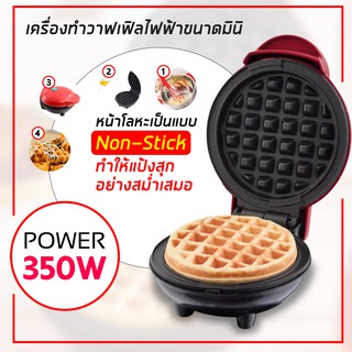 เครื่องทำวาฟเฟิลกลม วาฟเฟิลไส้ทะลัก Mini Waffle Maker