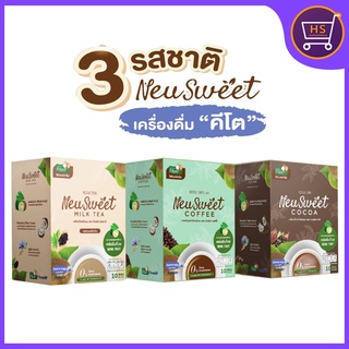 NeuSweet เครื่องดื่มคีโต เบาหวานทานได้ ลดน้ำหนักทานดี คุมหิวอิ่มนาน มีให้เลือกถึง 3 รสชาติ