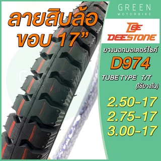 ยางนอกมอเตอร์ไซค์ Deestone ดีสโตน D974 ลายสิบล้อ T/T (Tube Type) ขอบ 17 นิ้ว