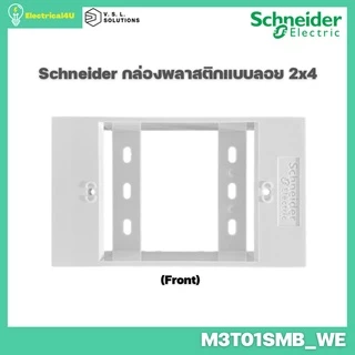 Schneider Electric M3T01SMB_WE บล็อกพลาสติกแบบติดลอย 2x4 สีขาว AvatarOn A