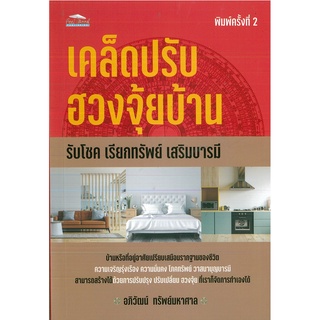 หนังสือ เคล็ดปรับ ฮวงจุ้ยบ้าน รับโชค เรียกทรัพย์ เสริมบารมี (ราคาปก 129 บาท)