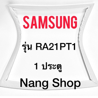 ขอบยางตู้เย็น SAMSUNG รุ่น RA21PT1 (1 ประตู)