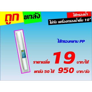 ยกลัง 50 ไส้ ไส้กรองหยาบ pp 5 ไมครอน ไส้กรองน้ำ ขนาด 10 นิ้ว เส้นผ่านศูนย์กลาง 2.5 นิ้ว ของ เครื่องกรองน้ำ เครื่องกรอง