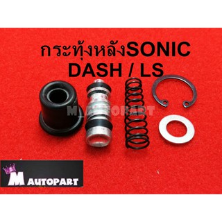 ชุดซ่อมปั้มกระทุ้ง แดช / DASH / LS / Sonicสินค้าคุณภาพวัสดุเกรดเอ