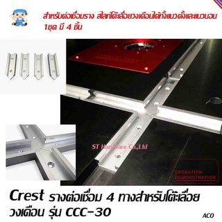 ST Hardware รางต่อเชื่อม 4 ทางสำหรับโต๊ะเลื่อยวงเดือน Crest รุ่น CCC-30