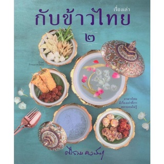 Fathom_ เรื่องเล่ากับข้าวไทย ๒ / ศรีสมร คงพันธุ์