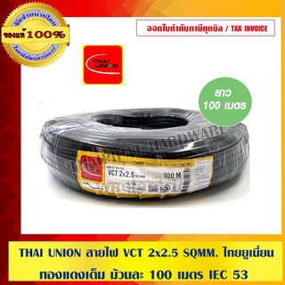 THAI UNION สายไฟ VCT 2x2.5 SQMM. ไทยยูเนี่ยน ทองแดงเต็ม ม้วนละ 100 เมตร IEC 53 ของแท้ 100% ร้านเป็นตัวแทนจำหน่ายโดยตรง