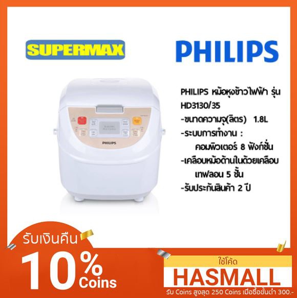 ส่งฟรี PHILIPS หม้อหุงข้าวไฟฟ้าคอมพิวเตอร์ รุ่น HD3130/35 ขนาด 1.8ลิตร รับประกัน 2ปี