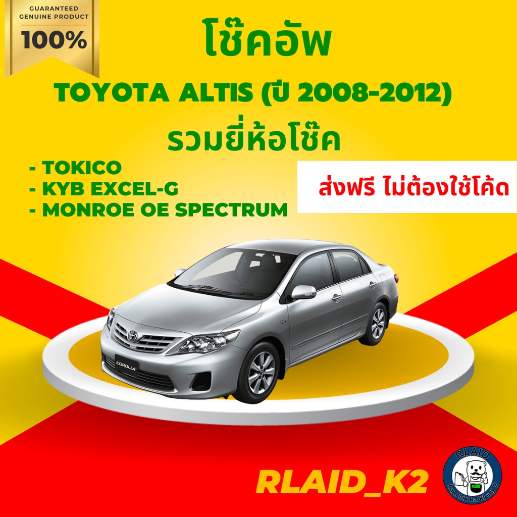 ส่งฟรี โช๊คอัพ Toyota Altis อัลติส (ปี 2008-2012) รวมยี่ห้อ TOKICO / KYB Excel-G / MONROE OE