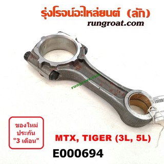 E000694 ก้านสูบ โตโยต้า ไมตี้ X ไทเกอร์ รถตู้หัวจรวด สปอร์ตไรเดอร์ 3L 5L TOYOTA MTX MIGHTY X TIGER HIACE เครื่อง 3L, 5L