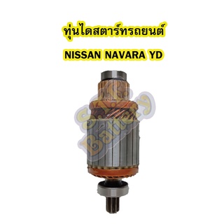 ทุ่นไดสตาร์ทรถยนต์นิสสัน นาวาร่า วายดี (NISSAN NAVARA YD) 9T 12V.