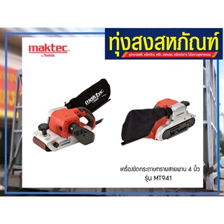 MAKTEC - MT-941 เครื่องขัดกระดาษทรายสายพาน