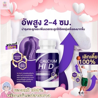 1 แถม 1 ส่งฟรี🔥 แคลเซียม Hi D (ไฮดี) ของแท้💯 | วิตามินเพิ่มความสูง Calcium Hi D sumanee าหารเสริมบำรุงกระดูกและข้อ