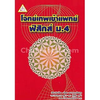 9789990112658โจทย์เทพ เข้าแพทย์ :ฟิสิกส์ ม.4