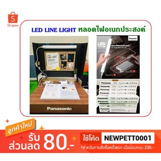 PANASONIC LED LINE LIGHT HHTQ045088 หลอดไฟเอนกประสงค์​ ของแท้100%