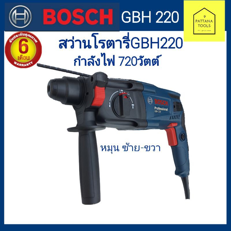 Bosch(บ๊อช) สว่านโรตารี่GBH220 #BOSCH สว่านโรตารี่ GBH 220 Professional ระบบ SDS plus สว่านไฟฟ้า สว่