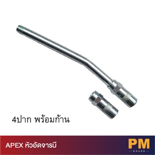 APEX หัวอัดจารบี 4 ปากพร้อมก้าน