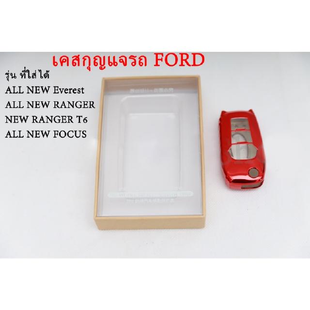 เคส-กรอบใส่กุญแจรีโมทรถยนต์ FORD รุ่น ALL NEW Everest / ALL NEW RANGER / NEW RANGER T6 /  ALL NEW FOCUS