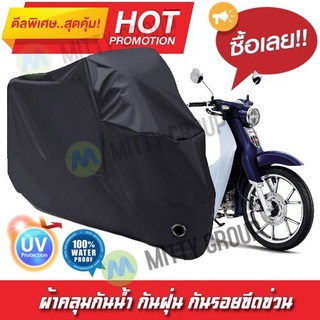 ผ้าคลุมรถมอเตอร์ไซค์ สีดำ รุ่น Honda-Super-Cub Motorcycle Cover Protective Waterproof Dustproof Uv BLACK COLOR