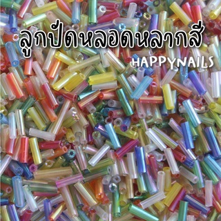 ลูกปัดหลอดหลากสี  20กรัม