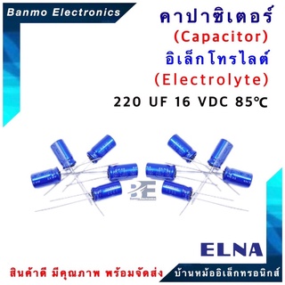 ELNA ตัวเก็บประจุไฟฟ้า คาปาซิเตอร์ Capacitor 220uF 16VDC 85 C ขนาด 5x11 มม. ยี่ห้อ ELNA แท้ [ 1 แพ็ค : 10 ...